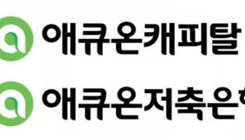 [마켓인]한화생명, 센트로이드 손잡고 애큐온캐피탈·저축은행 인수