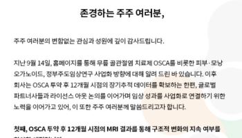 강스템바이오텍 “글로벌 제약사와 OSCA 기술이전 논의 지속…12개월 데이터 확보”
