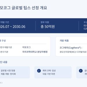 이모코그, 글로벌 팁스 선정…‘코그테라’ 미국 진출 가속