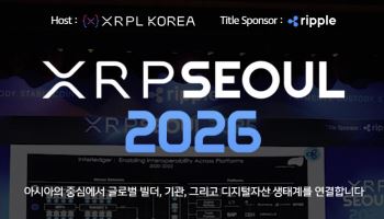 오늘 리플·韓 금융사 뭉친다…‘XRP 서울 2026’ 주목