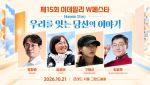 강연·공연·명상·전시를 하루에…W페스타 21일 개막