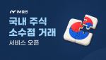 “비싼 주식 1000원어치만”…증권가 ‘소수점 투자’ 확대