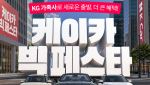 "벤츠를 100원에?"…케이카, KG 합류 기념 '빅 페스타' 개최