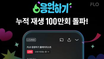 “스밍이 ‘응원전’이 됐다”…플로 ‘응원하기’ 한 달 만에 100만 재생