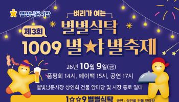 [포토] 금천구, 별빛남문시장 별별식탁 개최