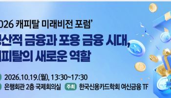 생산적·포용 금융 시대…캐피탈, 여신 공급 넘어 새 역할 찾는다