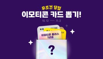 카카오, ‘이모티콘 카드 뽑기’ 연다…최대 1년 무료 이용권