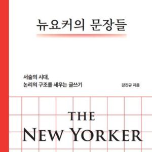 끝까지 읽히는 글에는 이유가 있다…'뉴요커의 문장들' 출간