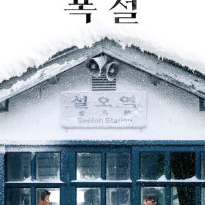 '폭설' 김윤석X구교환, 미묘한 대치…내달 개봉