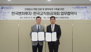 "감사기법·인력 교류까지"…교직원공제회, 한국벤처투자와 감사 협력