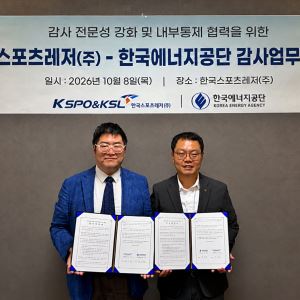 한국스포츠레저, 한국에너지공단과 감사역량 강화 위한 업무협약 체결