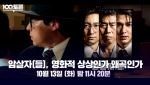 '100분 토론', 영화 '암살자(들)' 논란 다룬다