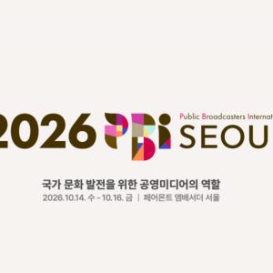 세계 공영방송 수장들 서울 집결…'2026 PBI 서울총회' 개막