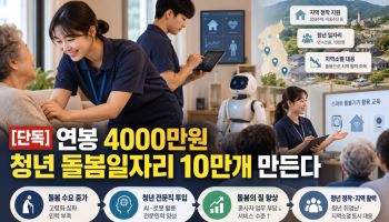 [단독]정부, '노인 돌봄' 청년 인재 키운다…연봉 4000만원