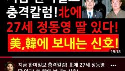 北에 27세 정동영 딸 있다 유튜브 급속 확산...정체는