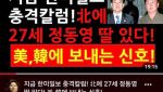 "北에 27세 정동영 딸 있다" 유튜브 급속 확산...정체는