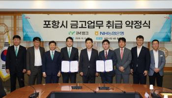 포항시 2027~2029년 시금고에 iM뱅크·NH농협은행 선정