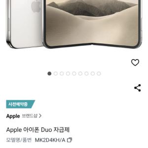 "비싸다더니"…아이폰 듀오, 쿠팡 사전예약 '품절'