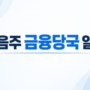 다음 주 금융당국 일정