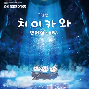 ‘치이카와’, ‘암살자(들)’ 3배 차로 제쳤다… 170만 돌파 눈앞