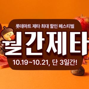 먹거리·생필품 최대 50%…롯데마트 19~21일 '월간제타'