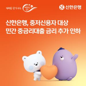 신한은행, 중저신용자 대출금리 0.3%p 인하…최고 연 6.9% 유지