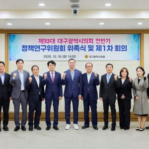 대구시의회 정책연구위 출범…신규 연구과제 8건 심의