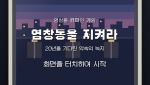 "국감서 따져달라" 문자 인증 릴레이…염창공원 공급 '험로'
