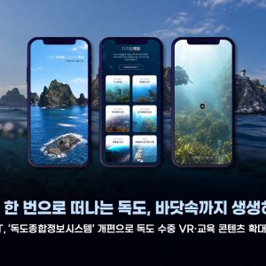 독도 수중 생태계, VR로 생생하게…KIOST 정보시스템 새 단장
