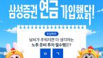 삼성증권, 가을 야구시즌 '연금 가입했닭' 이벤트 시작