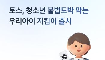 토스, 청소년 불법도박 막는 '우리아이 지킴이' 출시