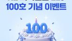 NH투자증권, ‘N2 퇴직연금 ELS’ 100호 발행 기념 이벤트
