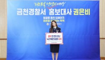 금천경찰서, 가수 권은비 홍보대사 위촉