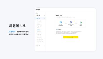 카카오, 다른 계정에 내 명의 등록되면 '추가 인증'…도용 예방 강화