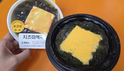 미역국에 치즈를 기겁할 조합 진짜 나왔다…3900원짜리 '반전'[먹어보고서]