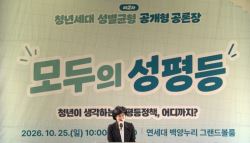 청년 84% “성평등정책 남성까지 확대해야”…육아휴직·군복무 개선 요구