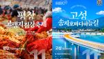 11월에 여행 간다면, 김장 체험·바닷길 있는 ‘이곳’