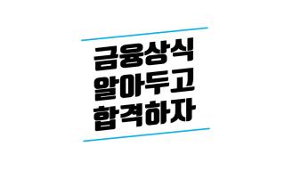 금융권 필기시험, 알아둬야 할 경제·금융상식