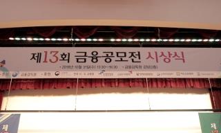 금융공모전시상식…영남대 최우수상·정남중 ‘5관왕’