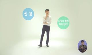 What's up 금융…신용관리 십계명